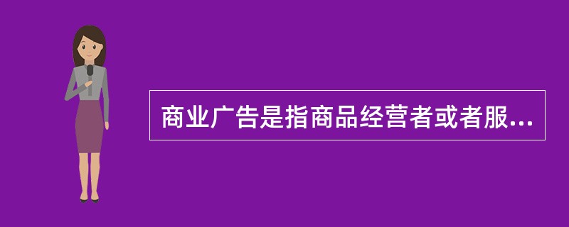 商业广告是指商品经营者或者服务提供者承担费用，通过一定的媒介和形式直接或间接地介绍自己所推销的产品或者所提供的服务。<br />根据上述定义，以下不属于商业广告的是（　　）。