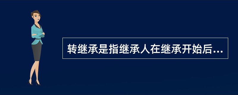 转继承是指继承人在继承开始后、遗产分割前死亡的，其有权继承的遗产转由其法定继承人（包括配偶、子女、父母、兄弟姐妹、祖父母和外祖父母）继承的制度。<br />下列属于转继承的是（　　）。