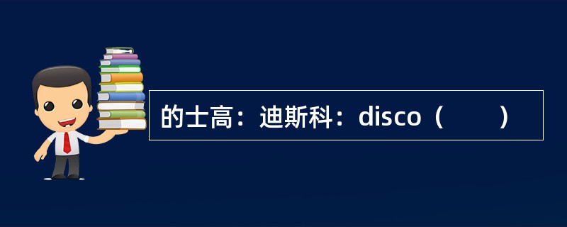 的士高：迪斯科：disco（　　）