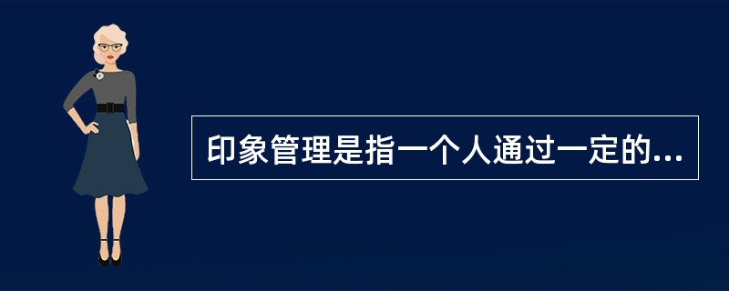 印象管理是指一个人通过一定的方式影响别人对自己印象的过程，也包括了与他人的社会互动，是自我调节的一个重要方面。<br />下列不涉及印象管理的是（　　）。