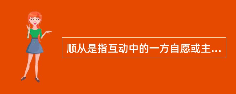 顺从是指互动中的一方自愿或主动地调整自己的行为，按另一方的要求行事，即一方服从另一方。顺应的含义比顺从更广泛，除了有顺从的含义外，它还指互动的双方或各方都调整自己的行为，以实现互相适应。<br