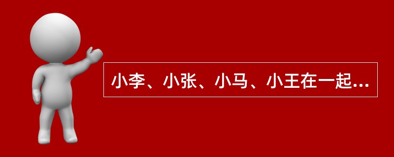 小李、小张、小马、小王在一起讨论N地区的廉租房建设情况。<br />小李说：“N地区的廉租房建设得都不错。”<br />小张说：“N地区没有廉租房建设得好。”<br /&