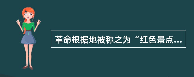 革命根据地被称之为“红色景点”，去红色景点参观叫“红色旅游”。某地“红色景点，原来收费卖门票时游客很多，后来开始实行免费参观后，却变得门可罗雀。全国其他“红色景点”也出现了类似的尴尬局面。<br