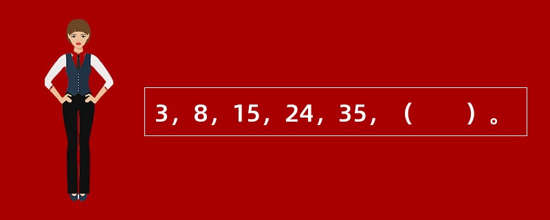 3，8，15，24，35，（　　）。