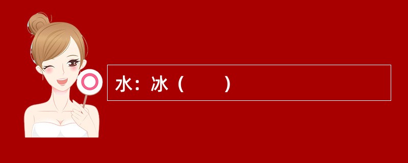 水：冰（　　）