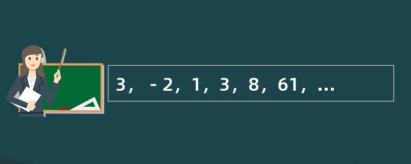 3，－2，1，3，8，61，（　　）。