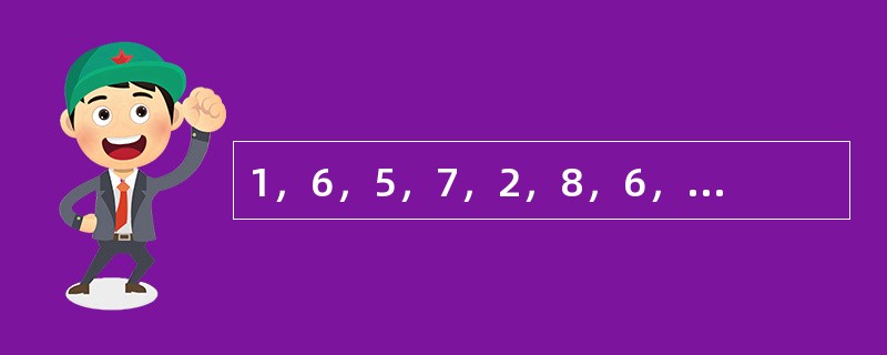 1，6，5，7，2，8，6，9，（　　）。