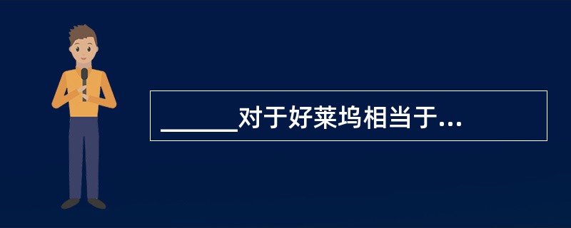 ______对于好莱坞相当于瓷器对于______。（　　）