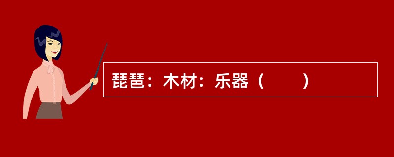 琵琶：木材：乐器（　　）