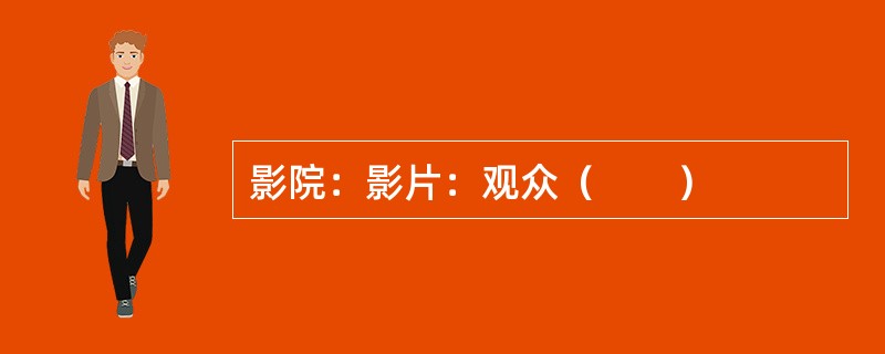 影院：影片：观众（　　）