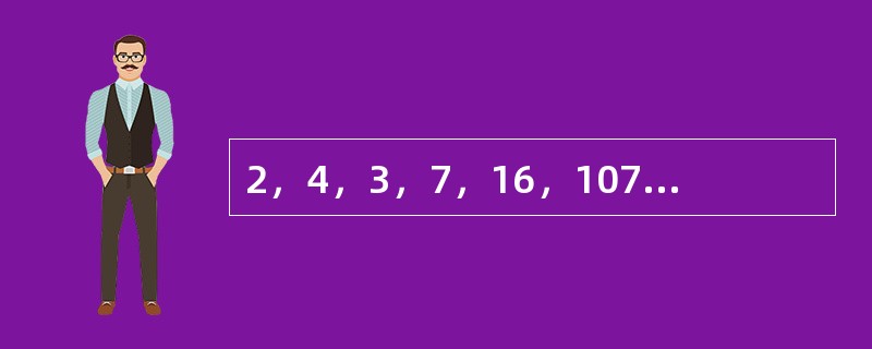 2，4，3，7，16，107，（　　）。