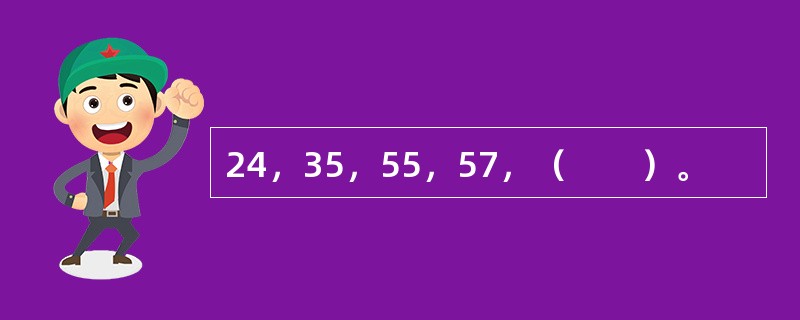 24，35，55，57，（　　）。