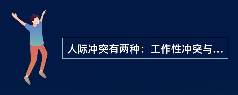 人际冲突有两种：工作性冲突与情绪性冲突（关系冲突）。工作性冲突是因为对工作本身有不同的理解、思路和方法；情绪性冲突则是情绪上的对立或敌意。<br />根据上面的定义，下面属于情绪性冲突的是