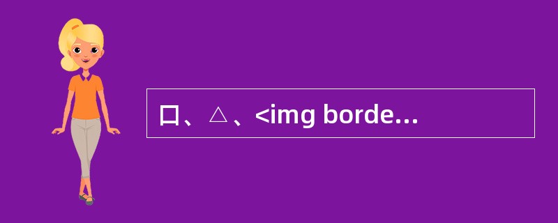 口、△、<img border="0" style="width: 18px; height: 20px;" src="https://img.