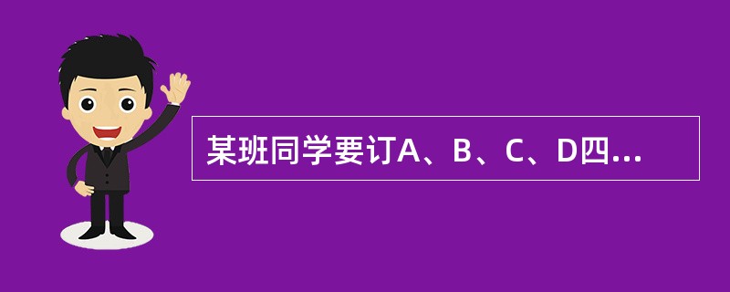 某班同学要订A、B、C、D四种学习报，每人至少订一种，最多订四种，那么每个同学有多少种不同的订报方式？（　　）