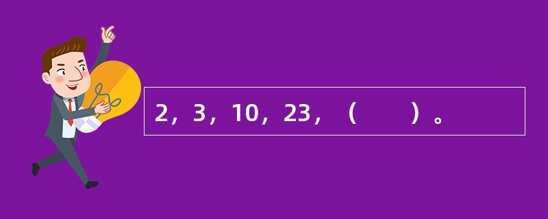 2，3，10，23，（　　）。