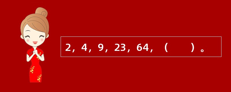 2，4，9，23，64，（　　）。