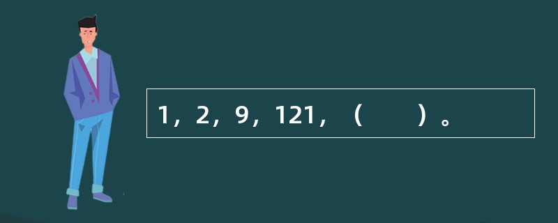 1，2，9，121，（　　）。