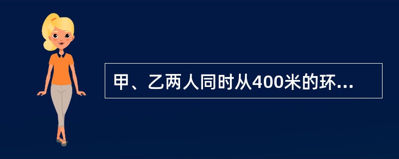 甲、乙两人同时从400米的环形路跑道的一点A背向出发，8分钟后两人第三次相遇。已知甲每秒钟比乙每秒钟多行0.1米，两人第三次相遇的地点与A点沿跑道上的最短距离是（　　）