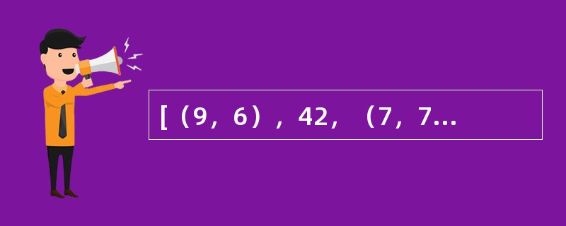 [（9，6），42，（7，7）]，[（7，3），40，（6，4）]，[（8，2），（　　），（3，2）]