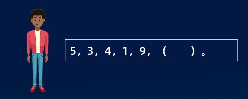 5，3，4，1，9，（　　）。