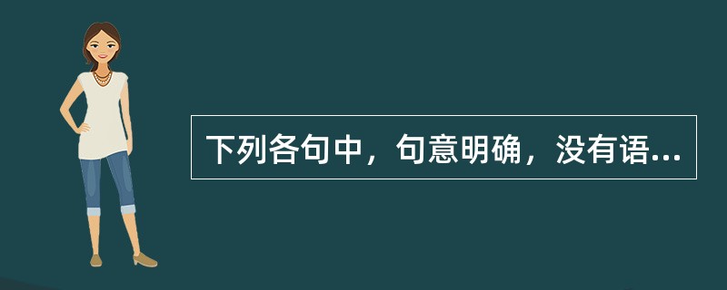 下列各句中，句意明确，没有语病的一句是（　　）。