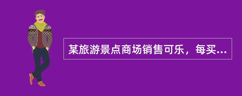 某旅游景点商场销售可乐，每买3瓶可凭空瓶获赠1瓶可口可乐，某旅游团购买19瓶，结果每人都喝到了一瓶可乐，该旅游团有多少人？（　　）