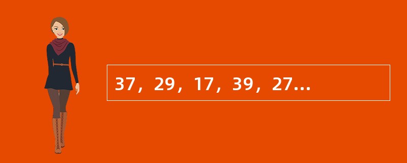 37，29，17，39，27，19，（　　）。