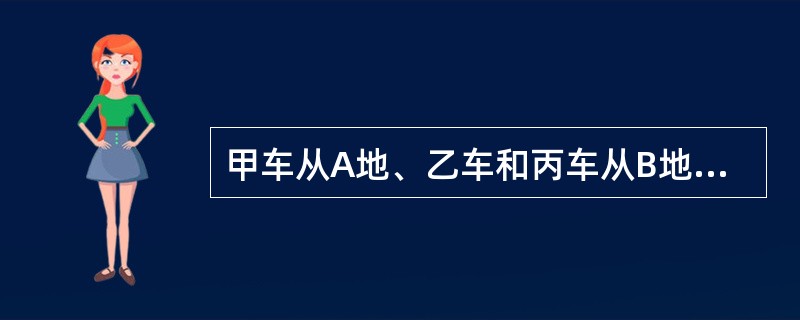 甲车从A地、乙车和丙车从B地同时出发，相向而行。已知甲车每小时行65千米，乙车每小时行73千米，丙车每小时行55千米。甲车和乙车相遇后，经过15小时又与丙车相遇，那么A、B两地相距（　　）千米。