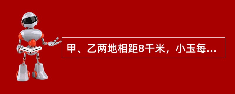 甲、乙两地相距8千米，小玉每天从甲地骑自行车去乙地上班，以20千米/时的速度骑行，恰好准时到公司。一天，因为逆风，她提前0.4小时出发，以10千米/时的速度骑行到距乙地4.8千米时接了个电话被催促，她