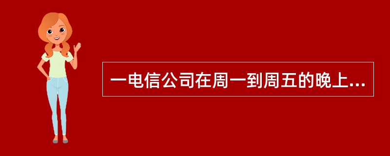 一电信公司在周一到周五的晚上八点到早上八点以及周六、周日全天，实行长途通话的半价收费，问一周内有几个小时长话是半价收费？（　　）。