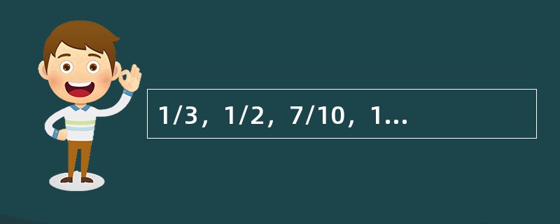 1/3，1/2，7/10，19/20，（　　）。