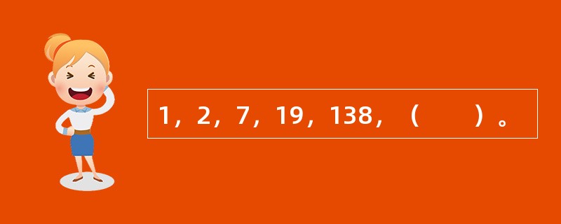 1，2，7，19，138，（　　）。