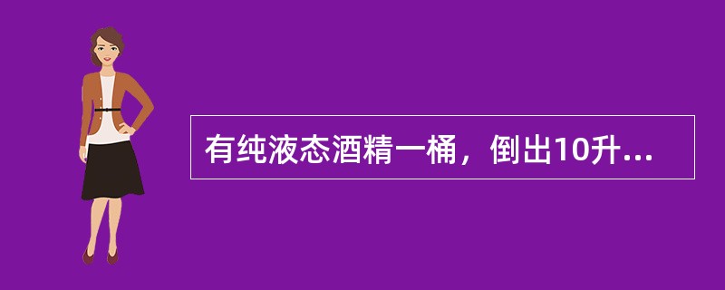 有纯液态酒精一桶，倒出10升后用水灌满，再倒出混合溶液5升，再用水灌满，这时酒精的浓度为72%，则桶的容量为（　　）升。