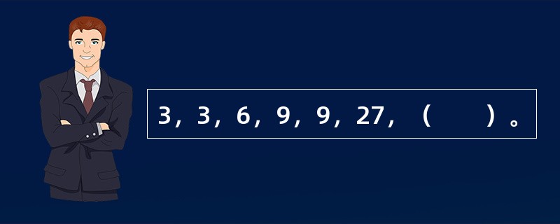 3，3，6，9，9，27，（　　）。