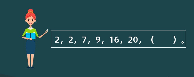 2，2，7，9，16，20，（　　）。