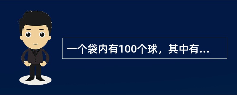 一个袋内有100个球，其中有红球28个、绿球20个、黄球12个、蓝球20个、白球10个、黑球10个。现在从袋中任意摸球出来，如果要使摸出的球中，至少有15个球的颜色相同，问至少要摸出几个球才能保证满足