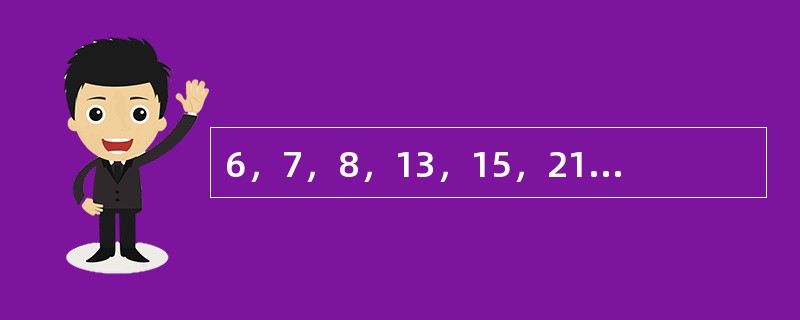 6，7，8，13，15，21，（　　），36。