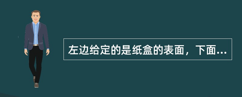 左边给定的是纸盒的表面，下面哪一项不能由它折叠而成？（　　）<br /><img border="0" style="width: 77px; heig