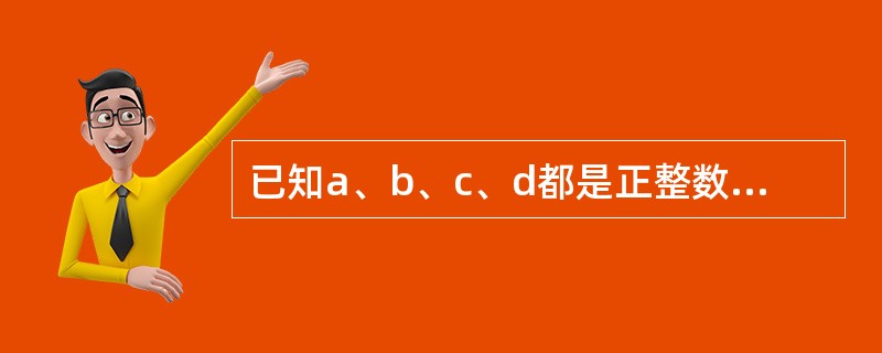 已知a、b、c、d都是正整数，且a＞b＞c＞d，a＋b＋c＋d＝2004，2a－2b＋2c－2d＝2004，则a＋d的最小值是（　　）。