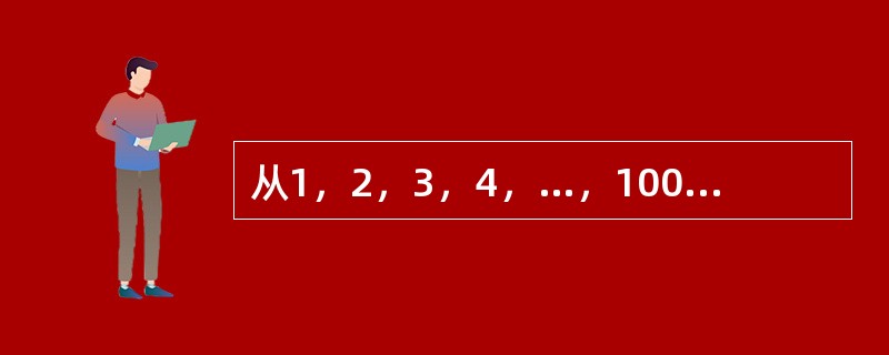 从1，2，3，4，…，1000这1000个数中，每次取出两个数，使其和大于1000，共有几种取法？（　　）