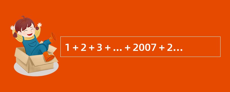 1＋2＋3＋…＋2007＋2008＋2007＋…＋3＋2＋1的值为（　　）。