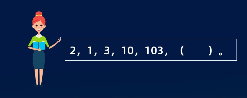 2，1，3，10，103，（　　）。