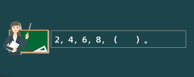 2，4，6，8，（　　）。