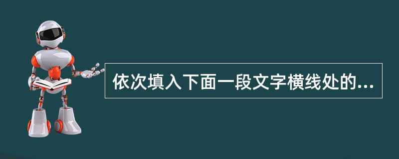 依次填入下面一段文字横线处的语句，衔接最恰当的一项是（　　）。<br />李清照的悲剧就在于她是生在封建时代的一个有文化的女人，这就难免有孤独的悲哀。<br />①她又处在社会