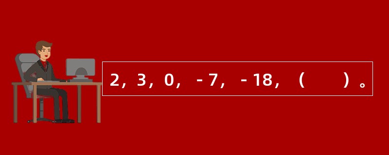 2，3，0，－7，－18，（　　）。