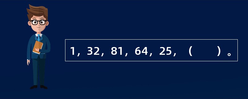 1，32，81，64，25，（　　）。