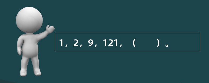 1，2，9，121，（　　）。