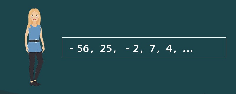 －56，25，－2，7，4，（　　）。