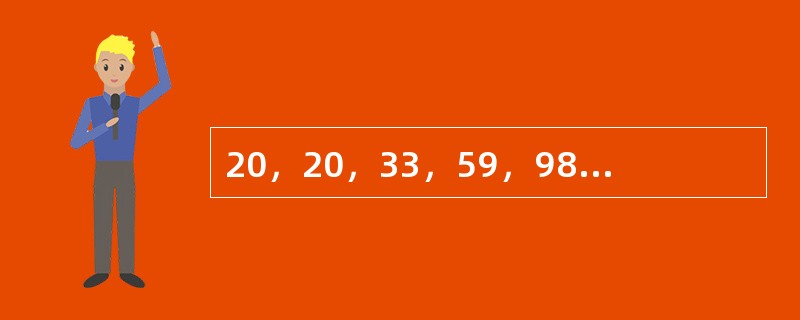 20，20，33，59，98，（　　）。